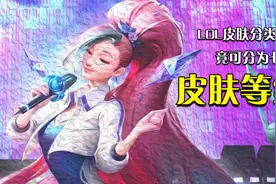 联盟皮肤分级详解：T0级是他，不服来辩视频封面