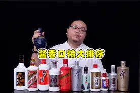 如今200以内大品牌酱香口粮酒，内行人给出品质排序，您怎么看？视频封面