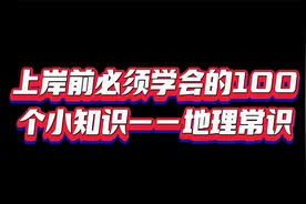 上岸前必须学会的100个小知识——地理常识视频封面