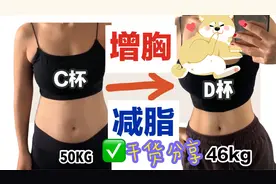 减肥很容易胸部下垂，外扩，掌握这7点，你可以减肥增胸视频封面