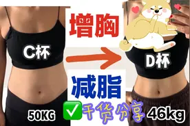 减肥很容易胸部下垂，外扩，掌握这7点，你可以减肥增胸视频封面