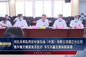 刘红兵率队拜访中海石油（中国）有限公司湛江分公司视频封面