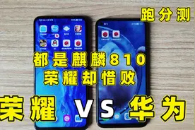 荣耀9X和nova5z跑分测试，麒麟810神U，结果有点可惜视频封面