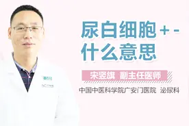 尿白细胞+-什么意思？视频封面