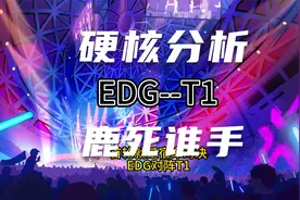 硬核分析EDG-T1 东京大师赛无畏契约视频封面