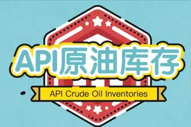 2分钟了解美国原油协会原油库存，简称——API原油视频封面
