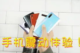 手机震动马达横向测评，谁才是手感最好的那台旗舰机？