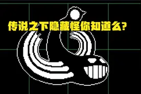 【传说之下】undertale隐藏怪物“老滑头”你有见过么？视频封面