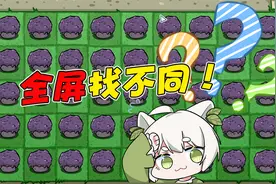 植物大战僵尸：全屏找不同！你能找到不同的那个吗？视频封面