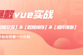 【前端开发】vue实战：数据交互&数据缓存&组件传参视频封面
