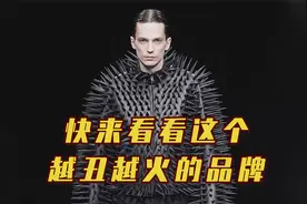 "巴黎世家"为啥这么辣眼睛？它是如何做到越丑越火的？视频封面
