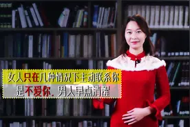女人只在几种情况下主动联系你，是不爱你，男人早点清醒视频封面