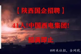 【陕西国企招聘】41人！中国西电集团！招满即止视频封面