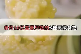 贵到超乎想象？身价10亿的富豪都在吃些什么，网友：伤不起视频封面