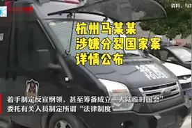 杭州马某某涉煽动分裂国家案详情公布，其为某科技公司研发部经理视频封面