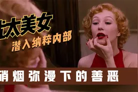二战时，纳粹女特工为执行任务潜入德军内部，放弃尊严获取情报视频封面