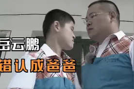 岳云鹏：被错认成爸爸，反应暴露真实人品视频封面