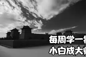 每周学一招，小白成大师（怎么拍大气的城墙）