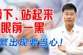 蹲下、站起来，眼前一黑？究竟是哪里出了问题？频繁出现要当心！视频封面