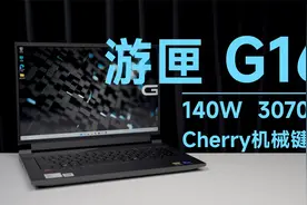 戴尔游匣G16，相比G15，有哪些不同点？哪个更值得购买？视频封面