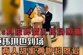 大s具俊晔婚礼现场照曝光，范玮琪也到场，两人甜蜜拥吻超恩爱视频封面