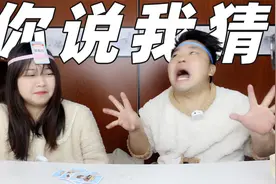 和女友玩情侣卡牌游戏《你说我猜》，默契挑战输了就接受惩罚！视频封面