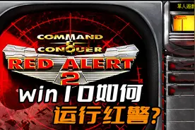 win10如何流畅运行《红色警戒》？手把手的教你怎么做！视频封面