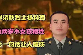 27岁消防烈士杨科璋：为救两岁小女孩牺牲，最后一句话让人破防视频封面