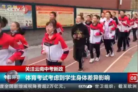 云南中考体育提至100分 不少家长忙报体育补课班视频封面