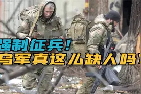 画面曝光了！乌克兰军队街头强抓壮丁，一拳打晕后直接拖走！视频封面