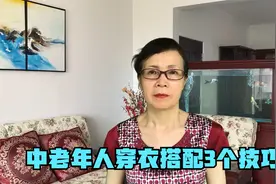 中老年人穿衣搭配3个技巧，能提升气质和风度，你知道几个？视频封面