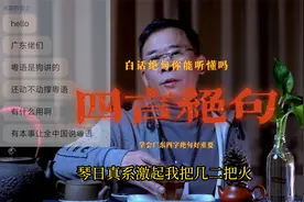 白话四字绝句，你们又能懂几句？来听听吧，绝对经典啊！视频封面