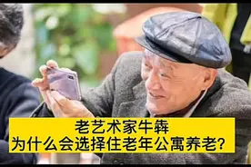 牛犇回应：如果经济条件允许，老年人到养老院生活是不错的选择视频封面