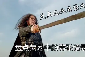 盘点荧幕中的嚣张语录，我长这么大没见过这么嚣张的人视频封面