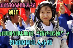 第一位女航天员刘洋，为何返回地面后退居幕后？得知真相令人敬佩视频封面