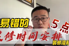 易错的5个装修时间安排，自装或半包施工前要看看视频封面