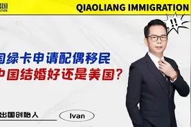 美国绿卡申请配偶移民，在中国结婚好还是美国？视频封面