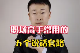 职场高手常用的四个说话套路，轻松应对领导、同事视频封面