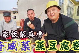 父亲腌一缸咸菜，母亲蒸一锅豆腐卷，四个家常菜，农家饭吃着真香视频封面