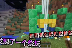 MC我的世界：教大家如何召唤出创世神？找到这个祭坛就行了视频封面