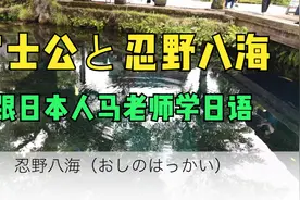 富士公と忍野八海，跟日本人马老师学日语视频封面