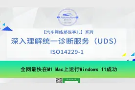 全网最快在M1 Mac上运行Windows 11成功【转载】视频封面