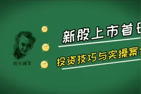 新股上市首日投资技巧及实操案例视频封面