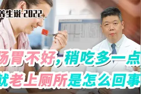 程凯养生说·虎年中医课：肠胃不好，稍吃多点就老上厕所怎么回事视频封面