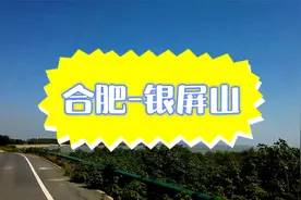 合肥-银屏山 （骑行 沿途风光）视频封面