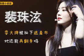南韩神颜裴珠泫，耍大牌被录音扯下完美人设遮羞布，还能翻身吗？视频封面