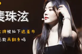南韩神颜裴珠泫，耍大牌被录音扯下完美人设遮羞布，还能翻身吗？视频封面