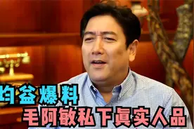 水均益爆料毛阿敏私下真实人品，全场嘉宾没人敢信，令人意想不到视频封面
