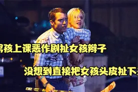 男孩恶作剧扯女孩的辫子，没想到把女孩头皮都扯下来，没想到女孩视频封面