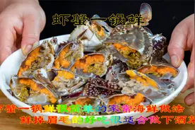 红膏蟹和虾一起做鲜掉眉毛的好吃，虾蟹一锅鲜简单的家常海鲜做法视频封面